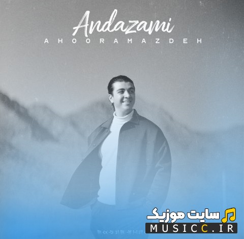 اهنگ جدید اهورا مزده با نام اندازمی (Andazami) با متن (کامل)